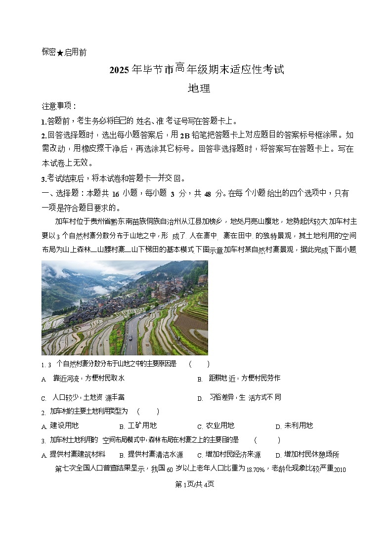 贵州省毕节市2024-2025学年高一下学期7月期末考试地理试卷第1页