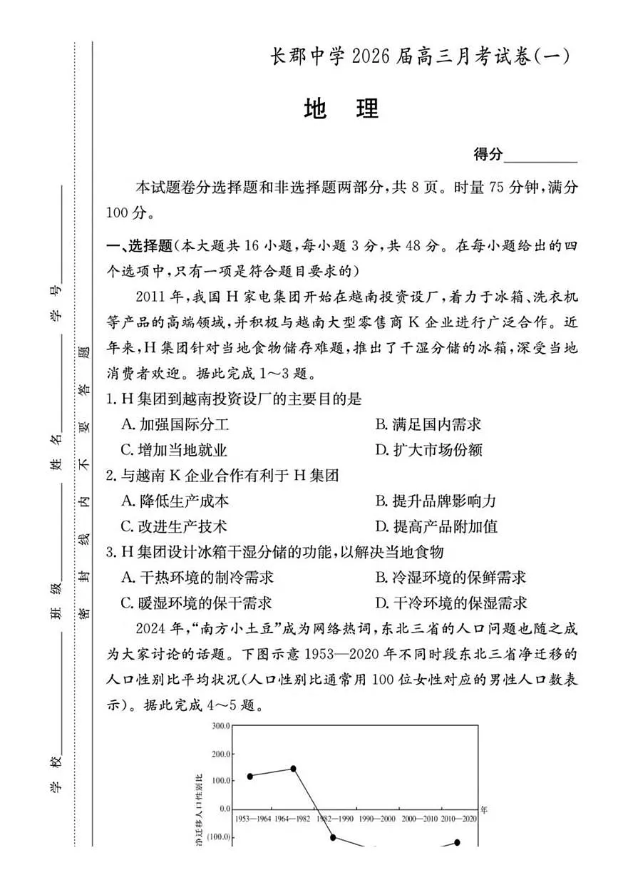 炎德·英才大联考长郡2026届高三上月考试卷（一）地理试题卷（含答案）第2页