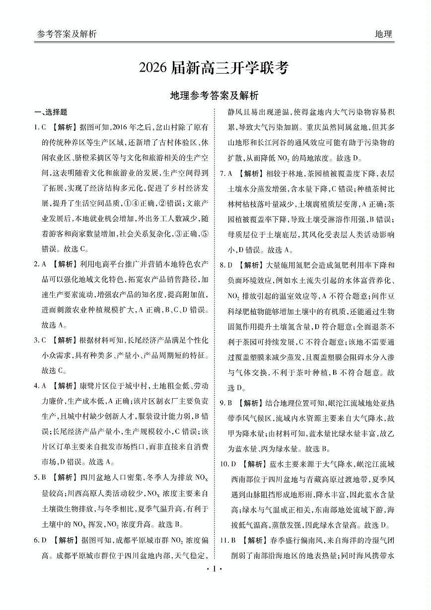高三地理答案（2026届开学联考）第1页