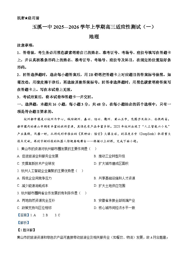 云南省玉溪第一中学2025-2026学年高三上学期适应性测试（一）地理答案.docx第1页