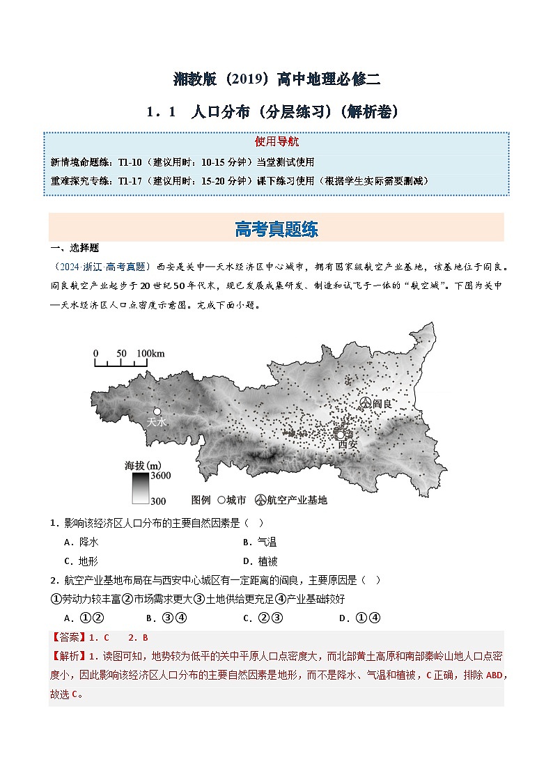 湘教版（2019）高中地理必修二1.1《 人口分布》（分层练）（解析版）第1页