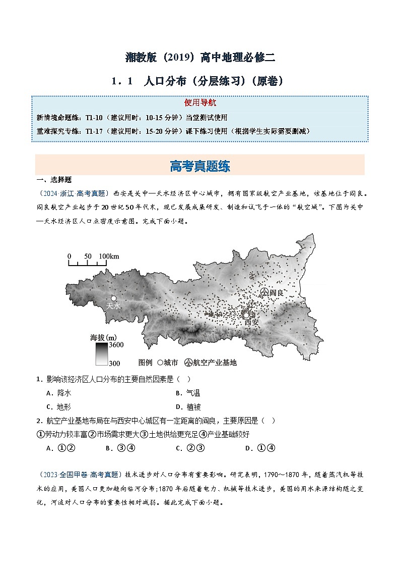 湘教版（2019）高中地理必修二1.1《 人口分布》（分层练）（原卷版）第1页