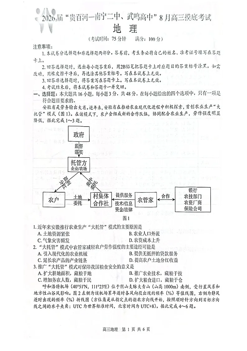 2026 届“贵百河一南宁二中、武鸣高中”8月高三上学期摸底考试地理试卷第1页