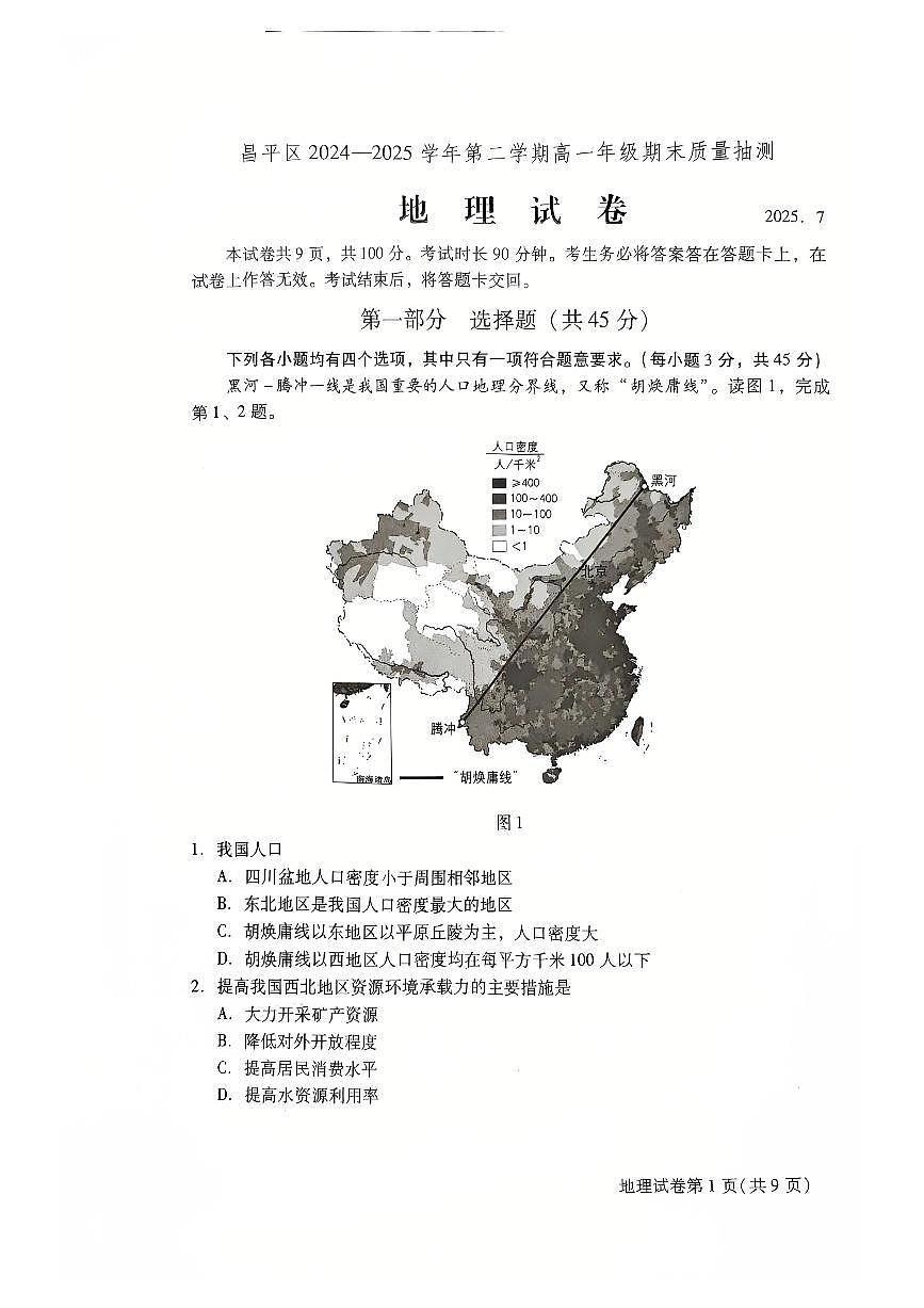 2025北京昌平高一（下）期末地理试卷 无答案第1页