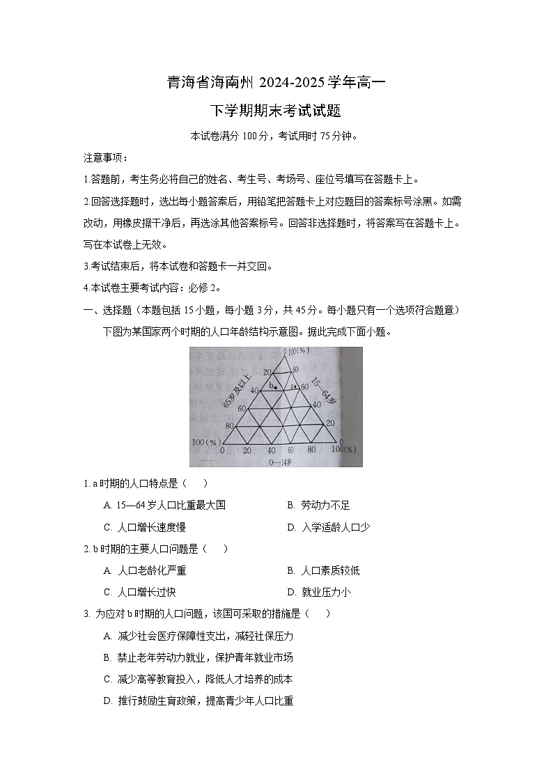 青海省海南州2024-2025学年高一下学期期末考试地理试卷（解析版）第1页
