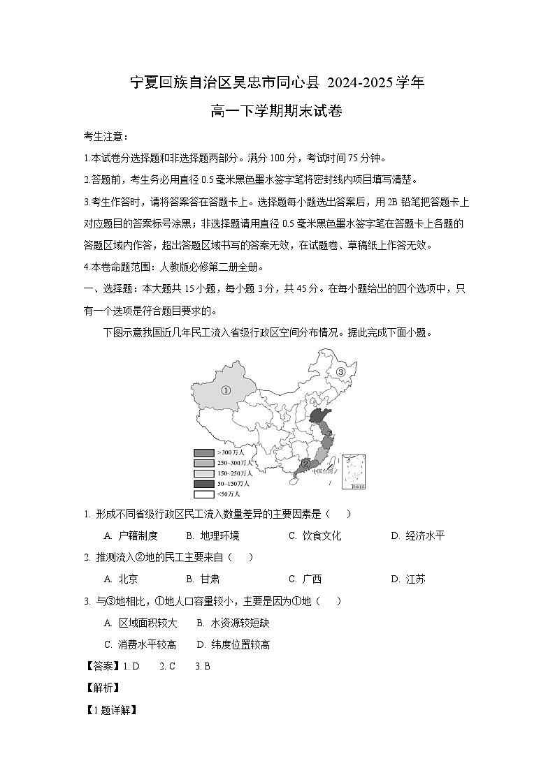宁夏回族自治区吴忠市同心县2024-2025学年高一下学期期末地理试卷（解析版）第1页