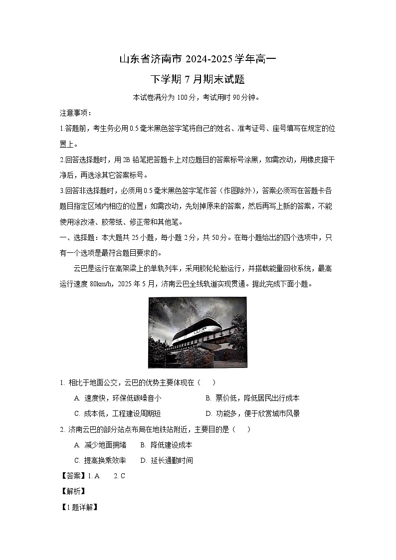 山东省济南市2024-2025学年高一下学期7月期末地理试卷（解析版）第1页