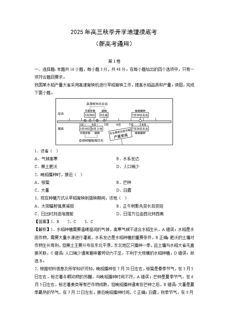 2025年高三秋季开学摸底考（新高考通用）地理试卷（解析版）第1页