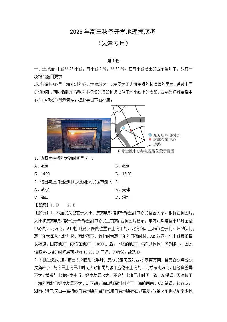 2025年高三秋季开学摸底考（天津专用）地理试卷（解析版）第1页