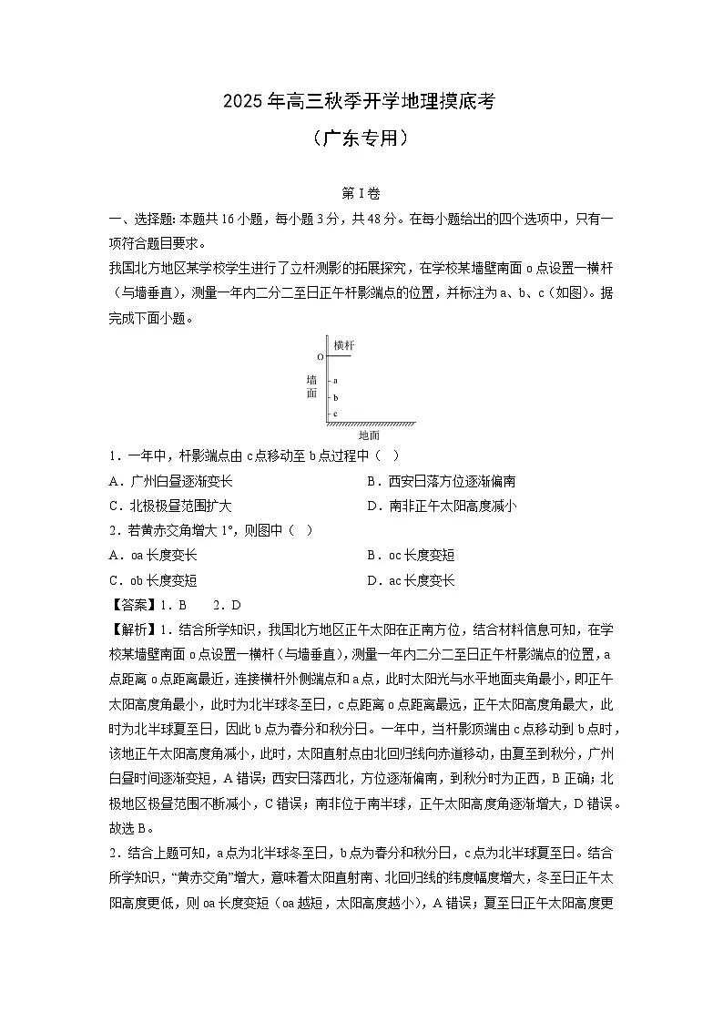 2025年高三秋季开学摸底考（广东专用）地理试卷（解析版）第1页