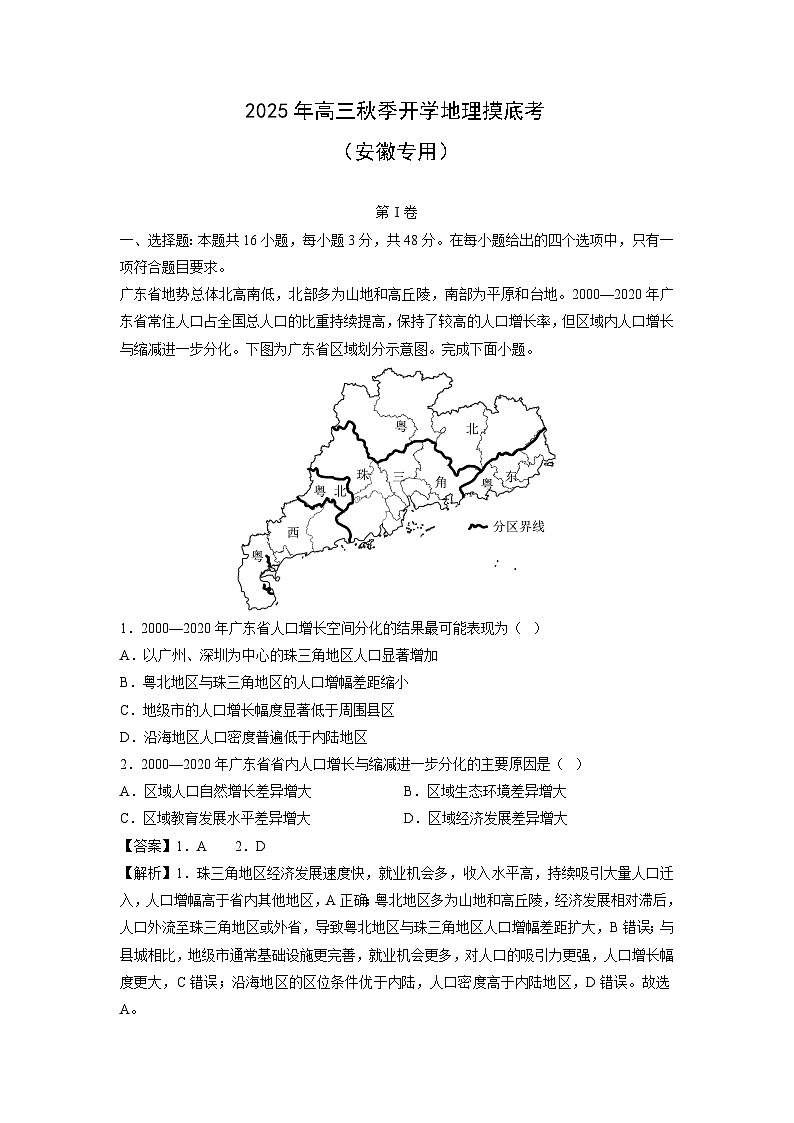 2025年高三秋季开学摸底考（安徽专用）地理试卷（解析版）第1页