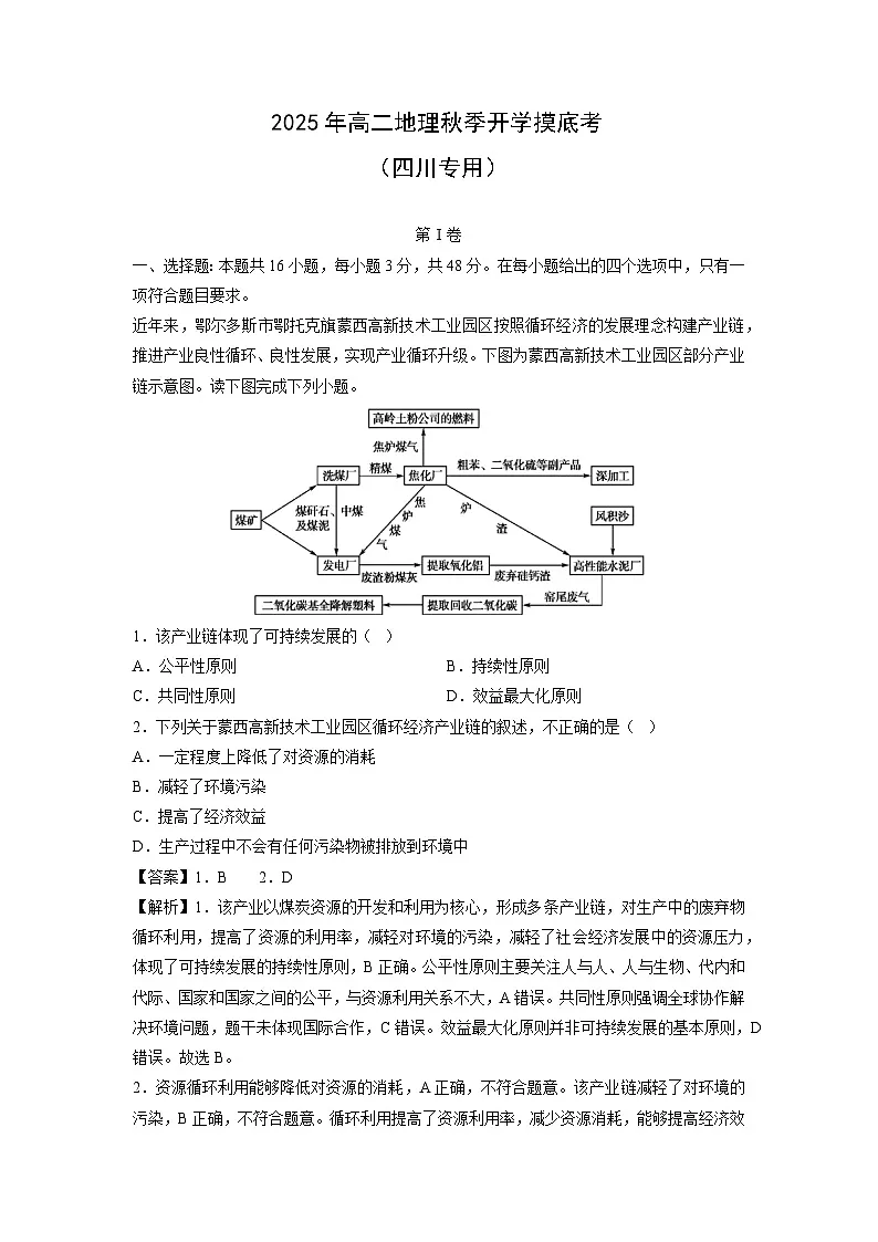 2025年高二秋季开学摸底考（四川专用）地理试卷（解析版）第1页