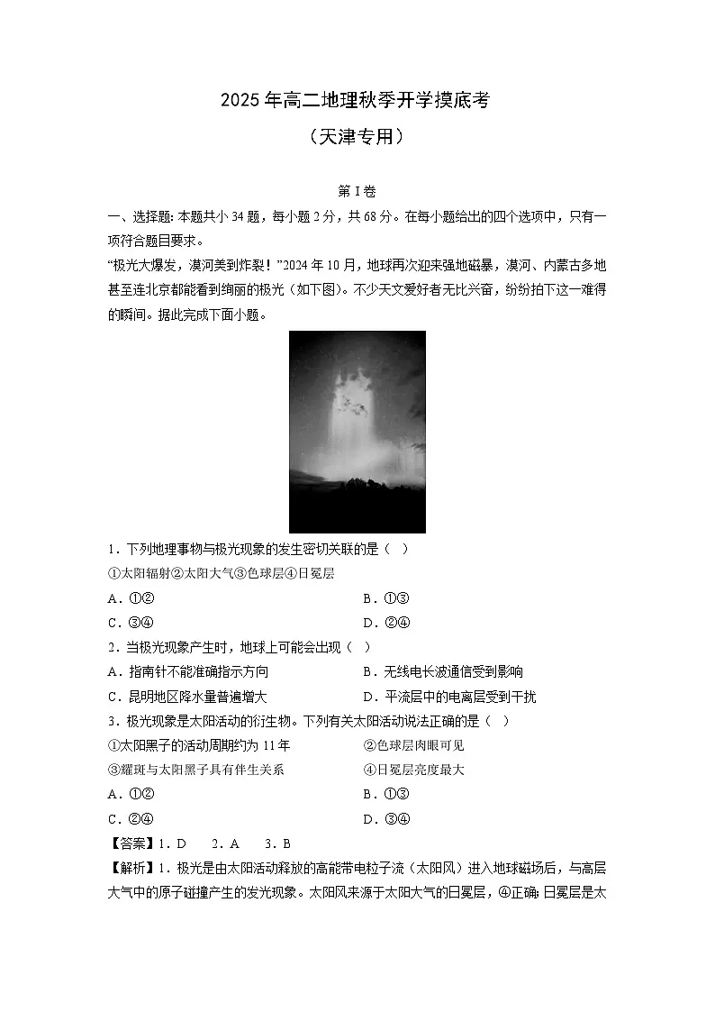 2025年高二秋季开学摸底考（天津专用）地理试卷（解析版）第1页