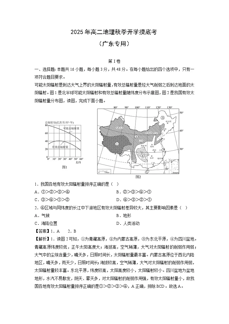 2025年高二秋季开学摸底考（广东专用）地理试卷（解析版）第1页