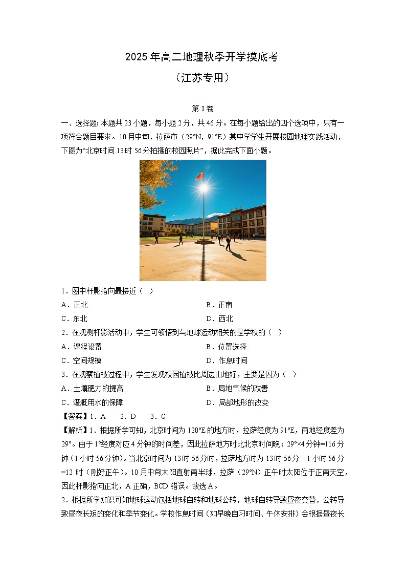 2025年高二秋季开学摸底考（江苏专用）地理试卷（解析版）第1页