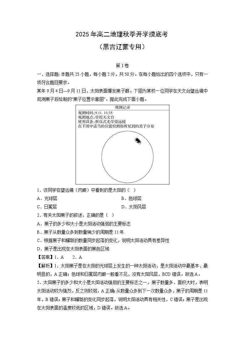 2025年高二秋季开学摸底考（黑吉辽蒙专用）地理试卷（解析版）第1页