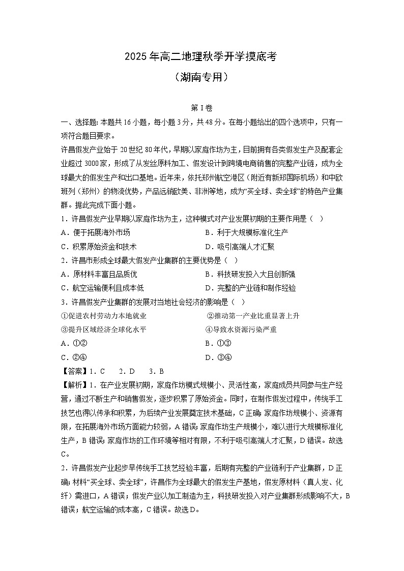 2025年高二秋季开学摸底考（湖南专用）地理试卷（解析版）第1页