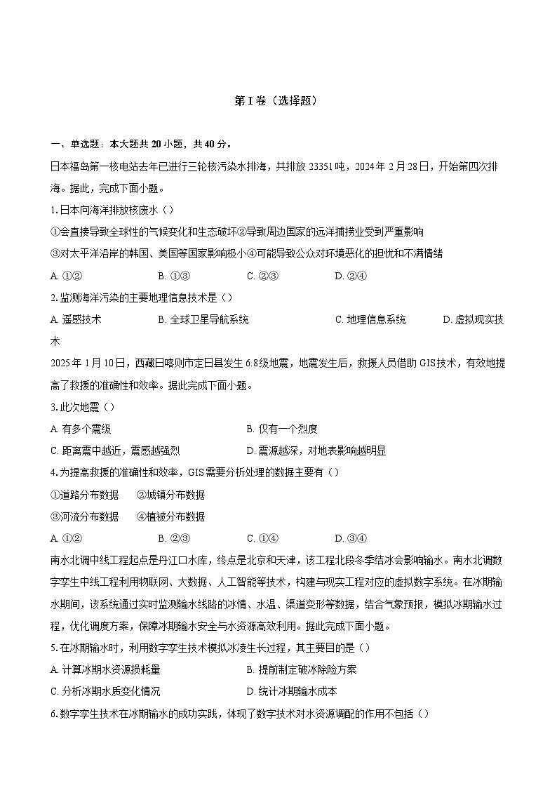 第六章第四节 地理信息技术在防灾减灾中的作用 同步练习（含解析）人教版（2019）地理高中必修第一册第1页