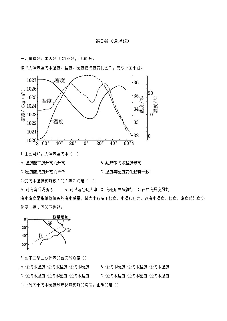 第三章第二节 海水的性质 同步练习（含解析）人教版（2019）地理高中必修第一册第1页