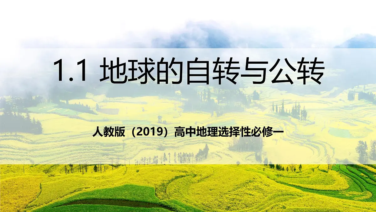 人教版（2019）高中地理选择性必修一1.1 《地球的自转与公转》（课件）第1页