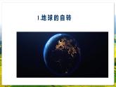 人教版（2019）高中地理选择性必修一1.1 《地球的自转与公转》（课件）