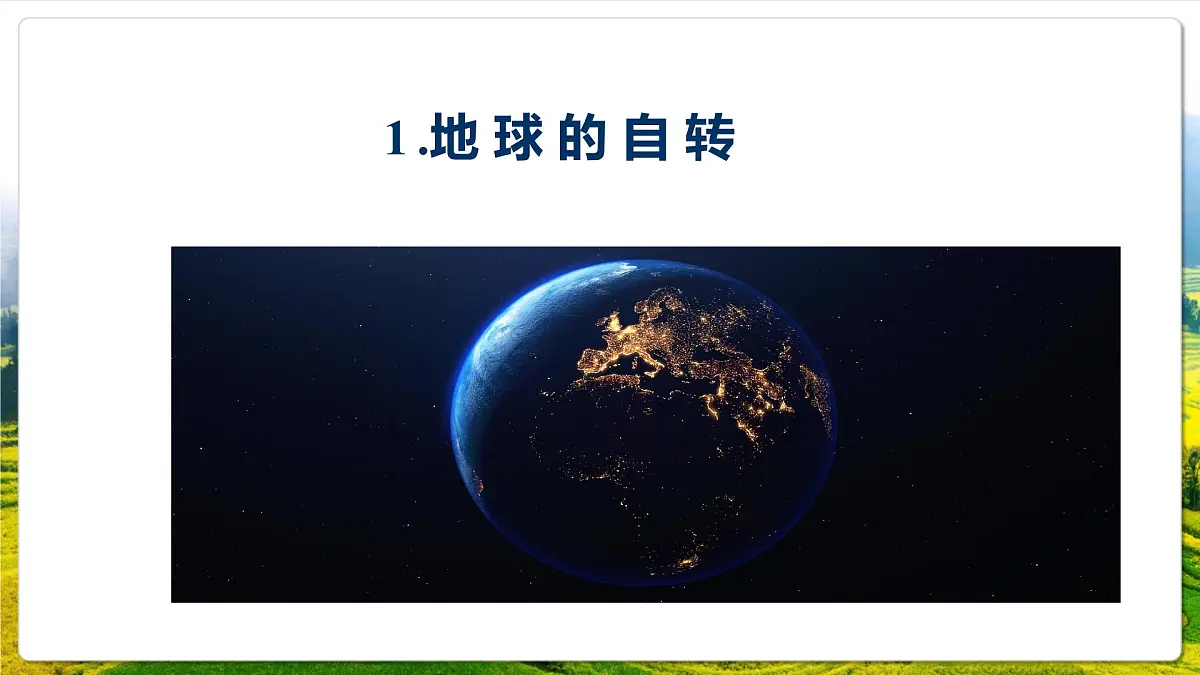 人教版（2019）高中地理选择性必修一1.1 《地球的自转与公转》（课件）第4页