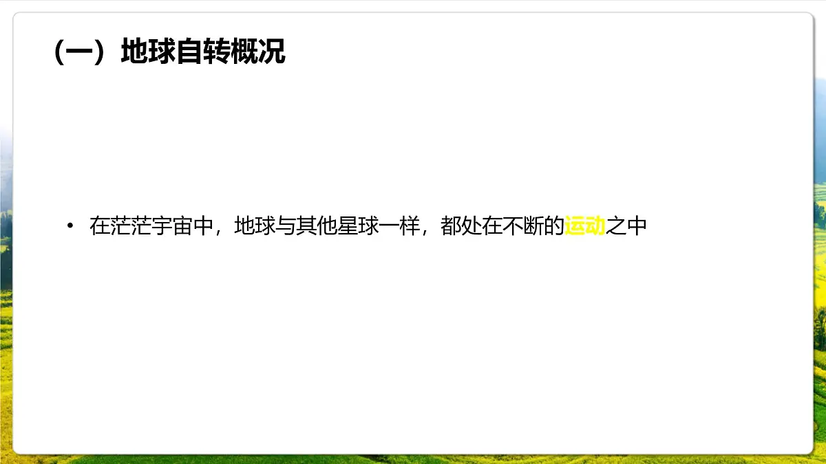 人教版（2019）高中地理选择性必修一1.1 《地球的自转与公转》（课件）第6页