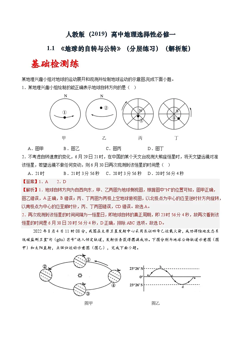 人教版（2019）高中地理选择性必修一1.1 《地球的自转与公转》（分层练）（解析版）第1页