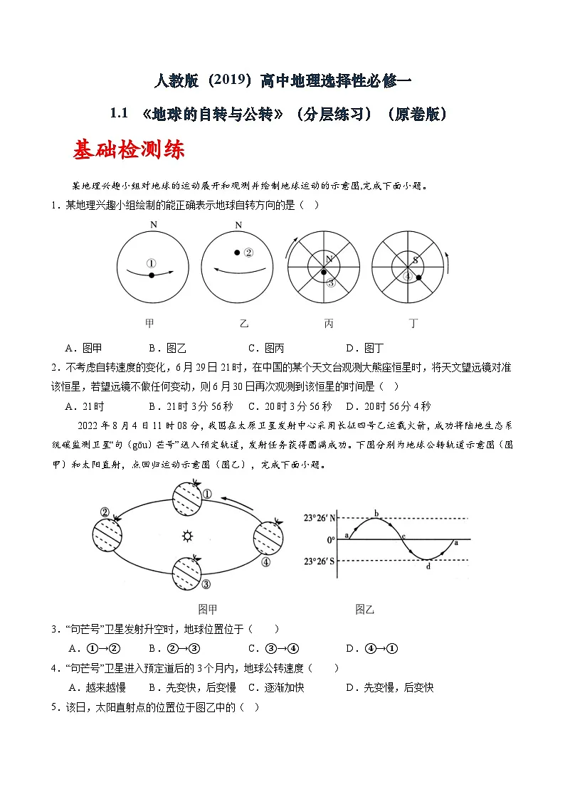 人教版（2019）高中地理选择性必修一1.1 《地球的自转与公转》（分层练）（原卷版）第1页