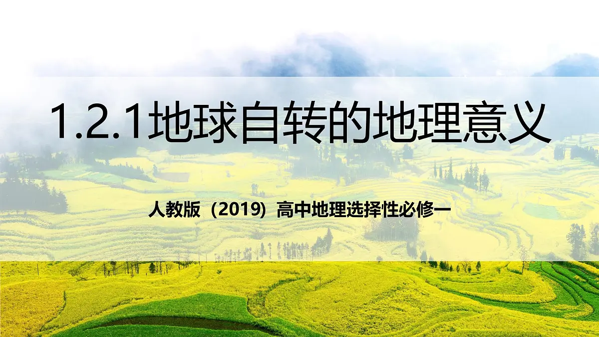 人教版（2019）高中地理选择性必修一1.2.1 《地球自转的地理意义》（第1课时）课件第1页