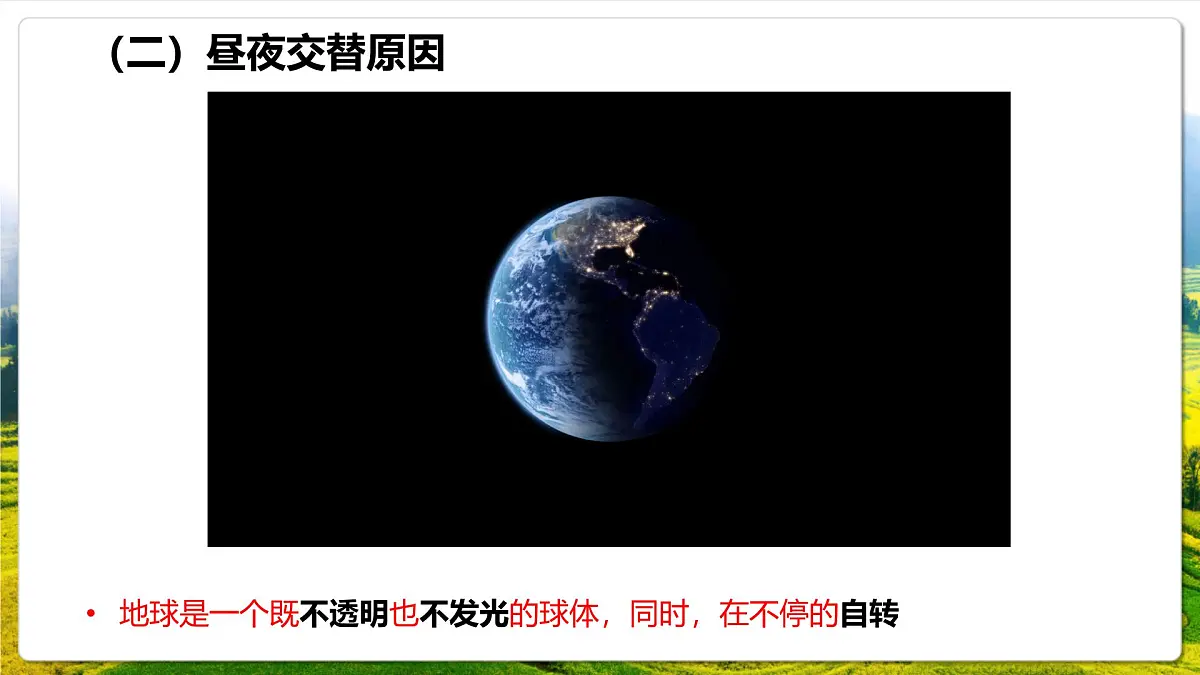 人教版（2019）高中地理选择性必修一1.2.1 《地球自转的地理意义》（第1课时）课件第8页