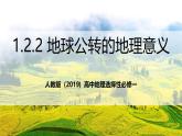 人教版（2019）高中地理选择性必修一1.2.2《 地球公转的地理意义》（第2课时+地球公转的地理意义）（课件）