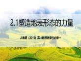 人教版（2019）高中地理选择性必修一2.1 《塑造地表形态的力量》（课件）