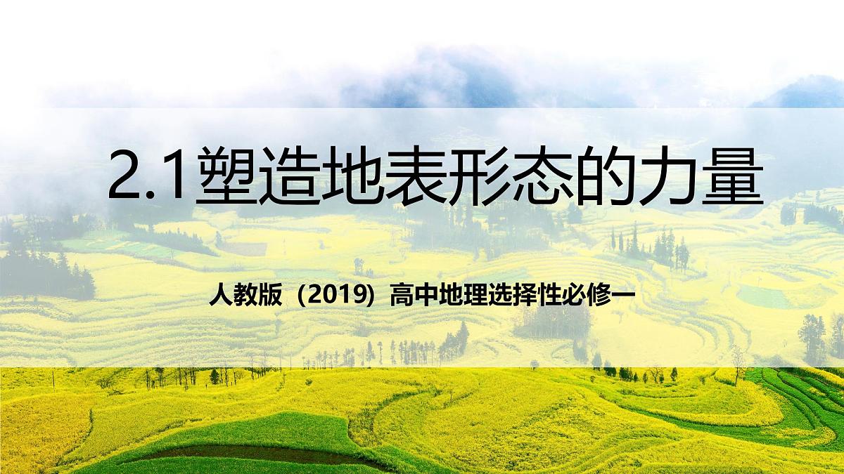 人教版（2019）高中地理选择性必修一2.1 《塑造地表形态的力量》（课件）第1页