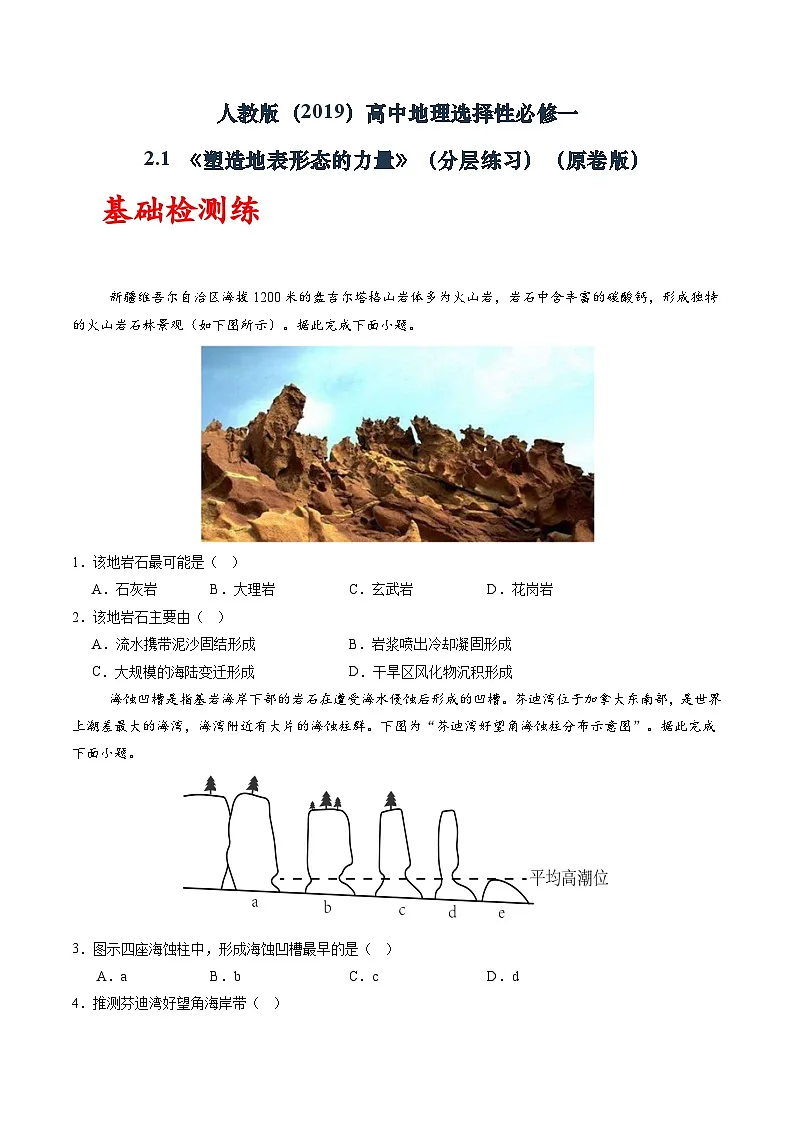人教版（2019）高中地理选择性必修一2.1 《塑造地表形态的力量》（分层练）（原卷版）第1页