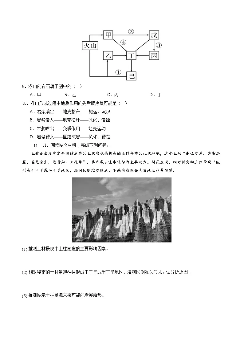 人教版（2019）高中地理选择性必修一2.1 《塑造地表形态的力量》（分层练）（原卷版）第3页