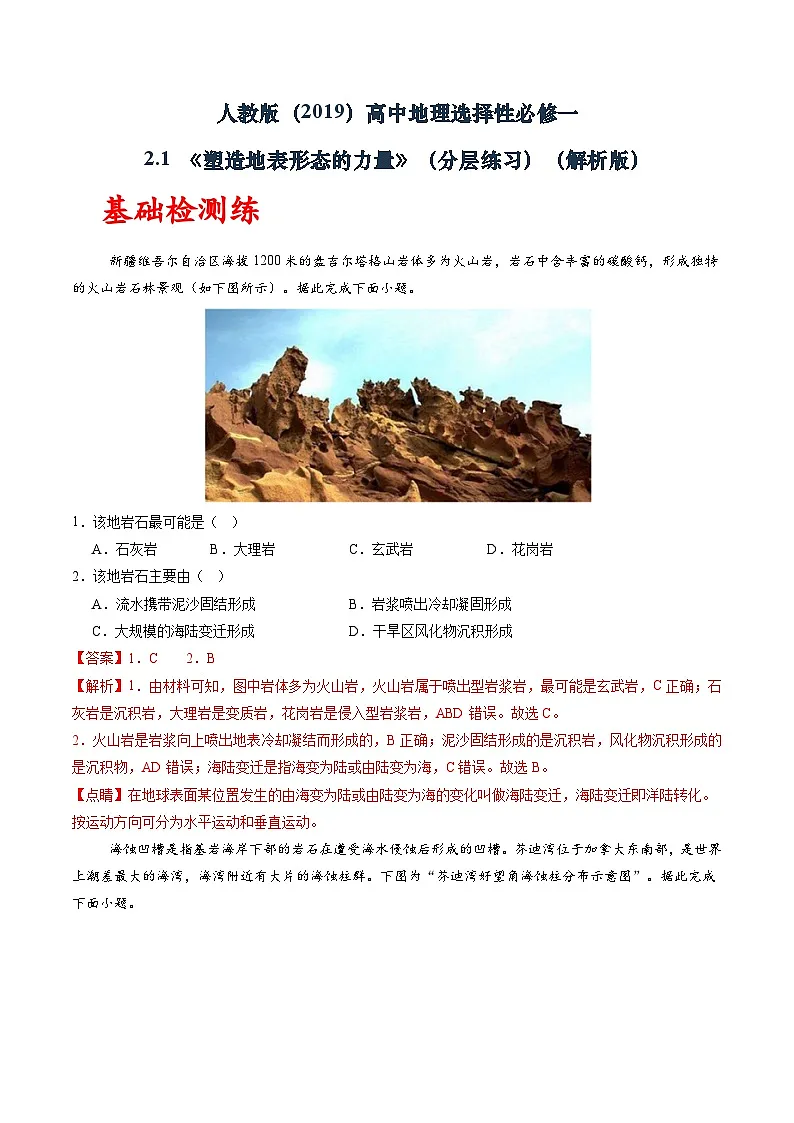 人教版（2019）高中地理选择性必修一2.1 《塑造地表形态的力量》（分层练）（解析版）第1页