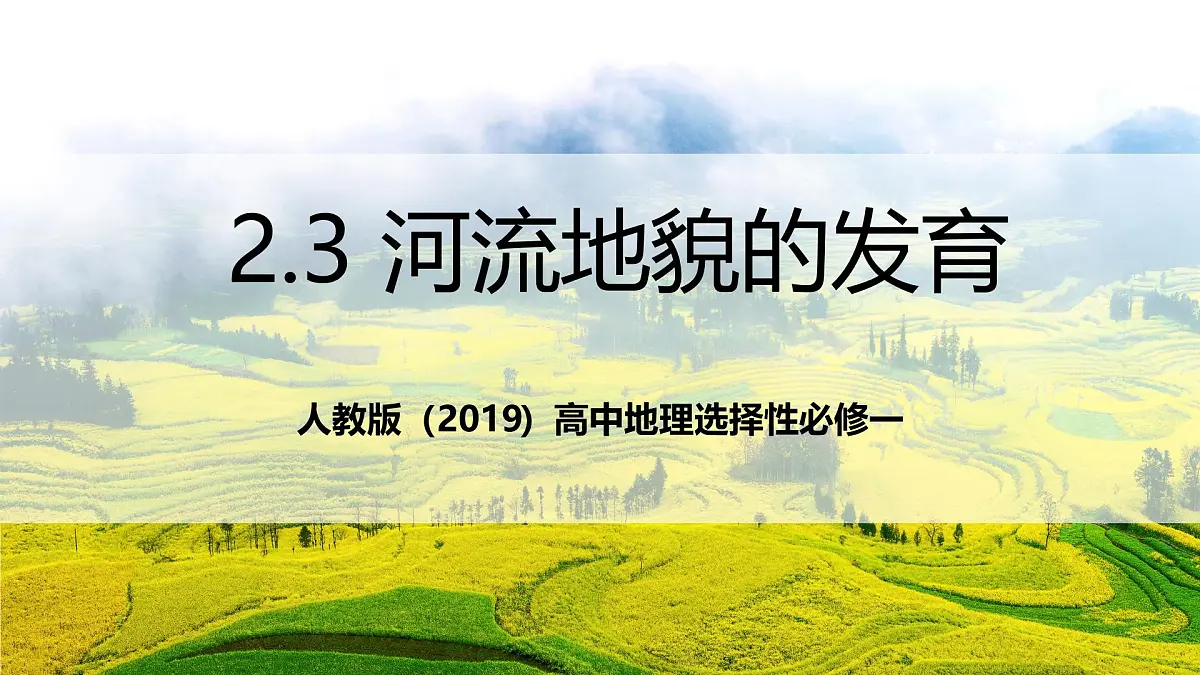 人教版（2019）高中地理选择性必修一2.3《 河流地貌的发育》课件第1页