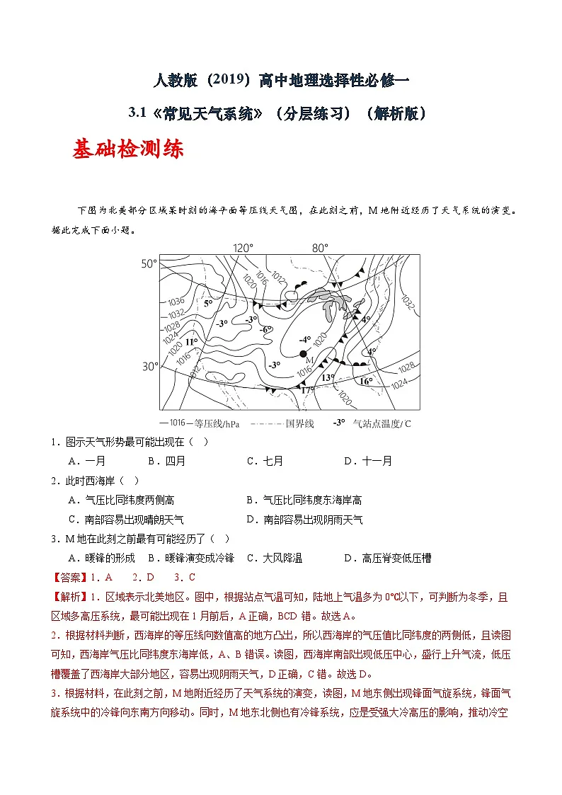人教版（2019）高中地理选择性必修一 3.1《常见的天气系统》（分层练）（解析版）第1页