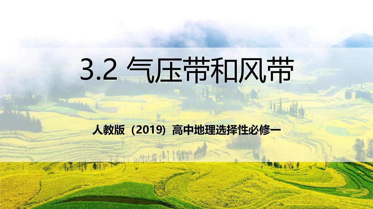 人教版（2019）高中地理选择性必修一3.2 《气压带和风带》（课件）第1页
