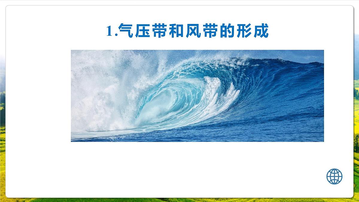 人教版（2019）高中地理选择性必修一3.2 《气压带和风带》（课件）第5页