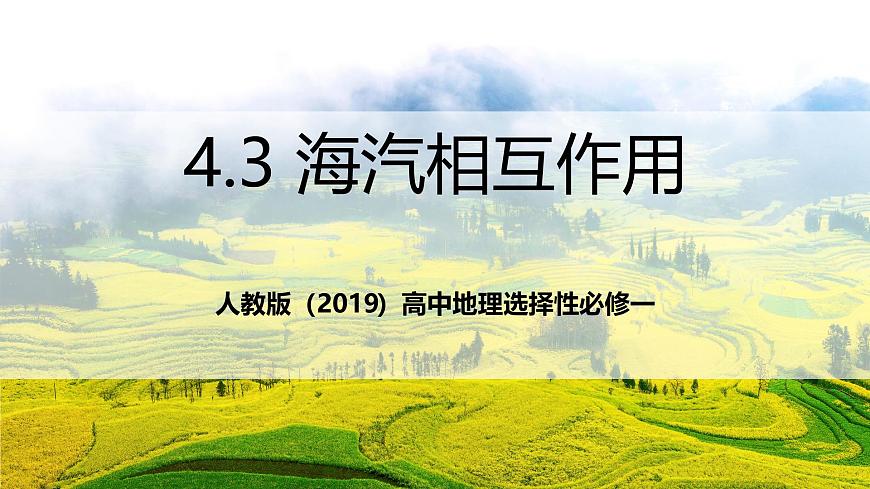 人教版（2019）高中地理选择性必修一4.3《 海—气相互作用》课件第1页