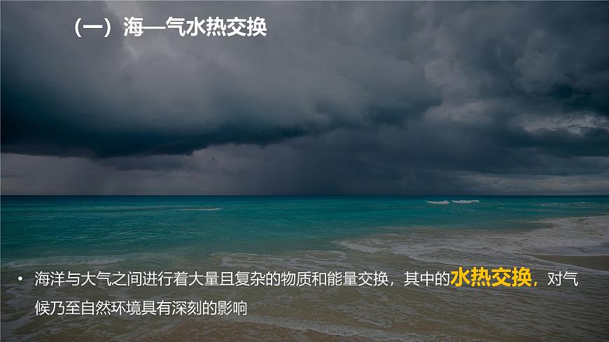 人教版（2019）高中地理选择性必修一4.3《 海—气相互作用》课件第7页