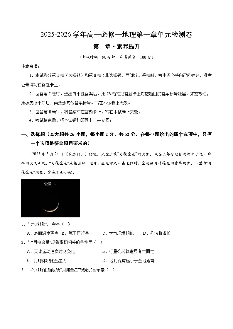 人教版高一地理必修一第一章 宇宙中的地球 （单元测试.提升卷）（教师版）第1页