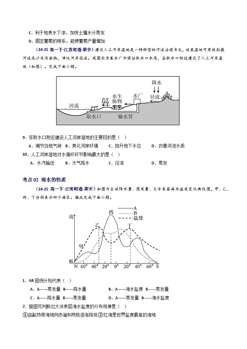 人教版高一地理必修一第三章 地球上的水（专项训练）（学生版）第3页