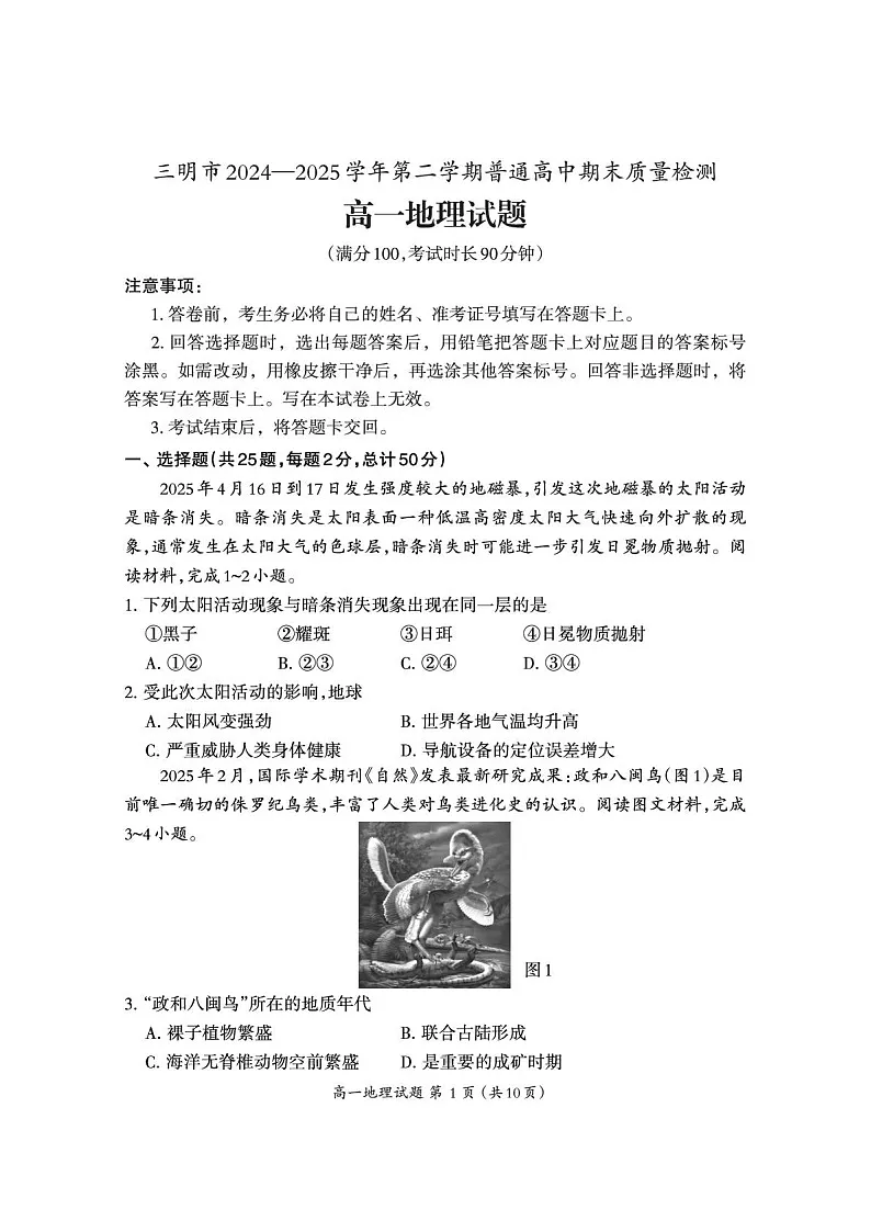 福建省三明市普通高中2024-2025学年高一下学期期末考试 地理试卷第1页