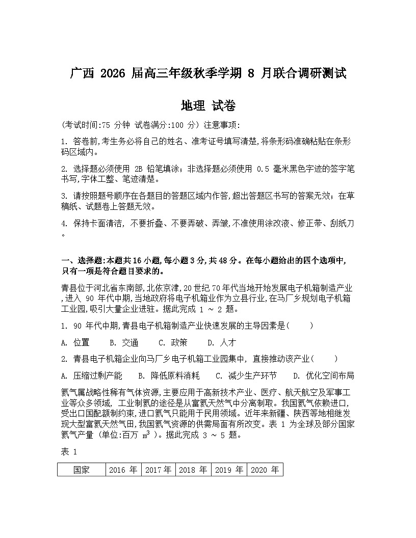 广西邕横教育名校联盟2026届高三上学期8月联合调研测试  地理  Word版含答案第1页