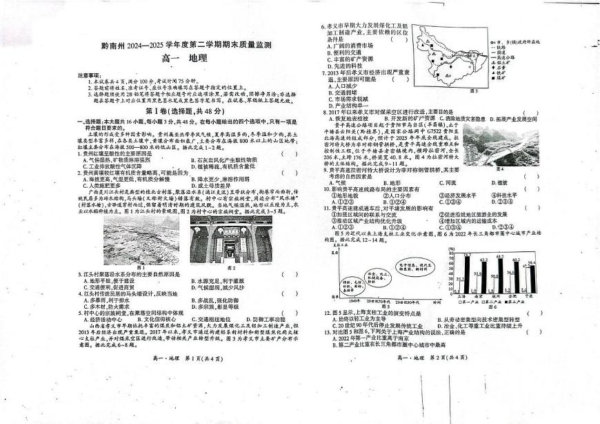 贵州省黔南州2024-2025学年高一下学期期末考试地理试题（PDF版附答案）第1页