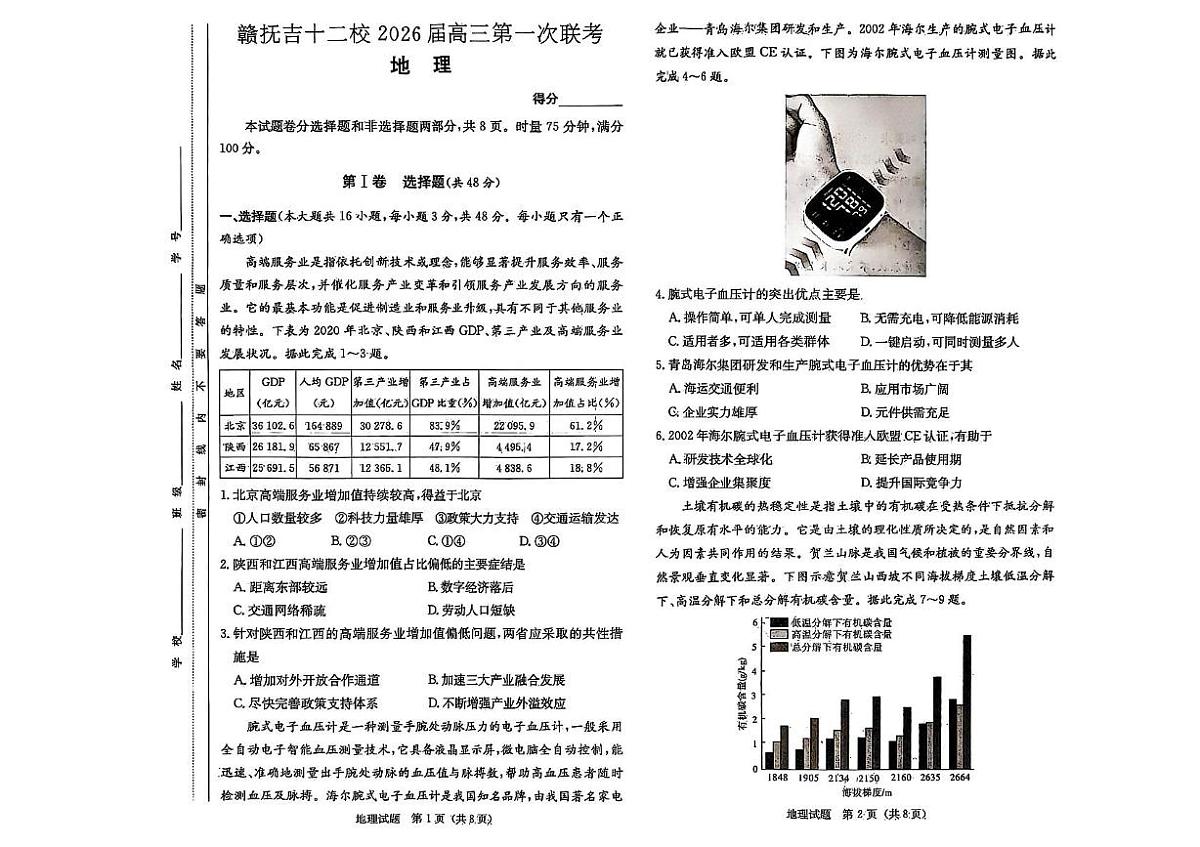 江西省赣抚吉十二校2026届高三上学期第一次联考地理试题（PDF版附解析）第1页