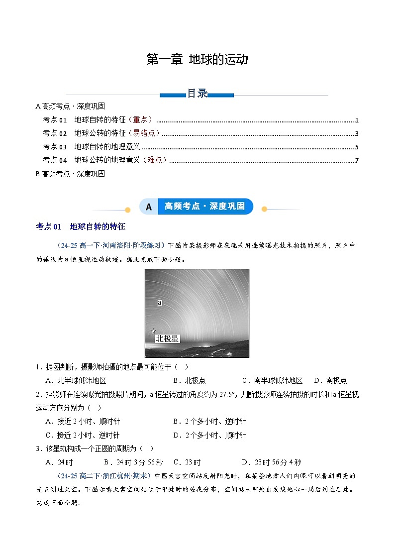 人教版2019选择性必修一专题01 地球的运动（专项训练）（学生版）第1页